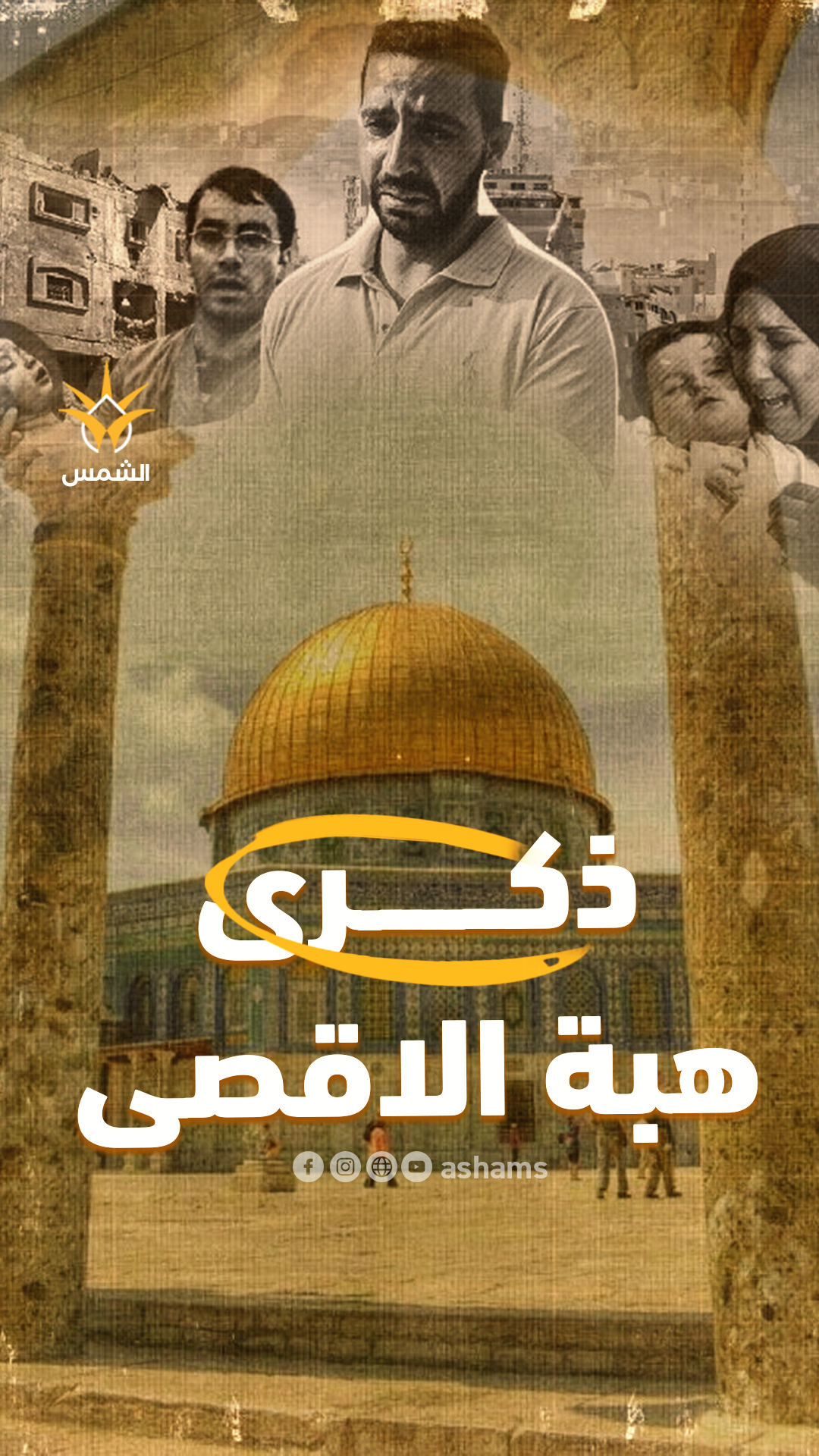 الشمس تُحيي ذكرى هبّة الأقصى، لتؤكد أنها لا تنسى ولا تُنسى