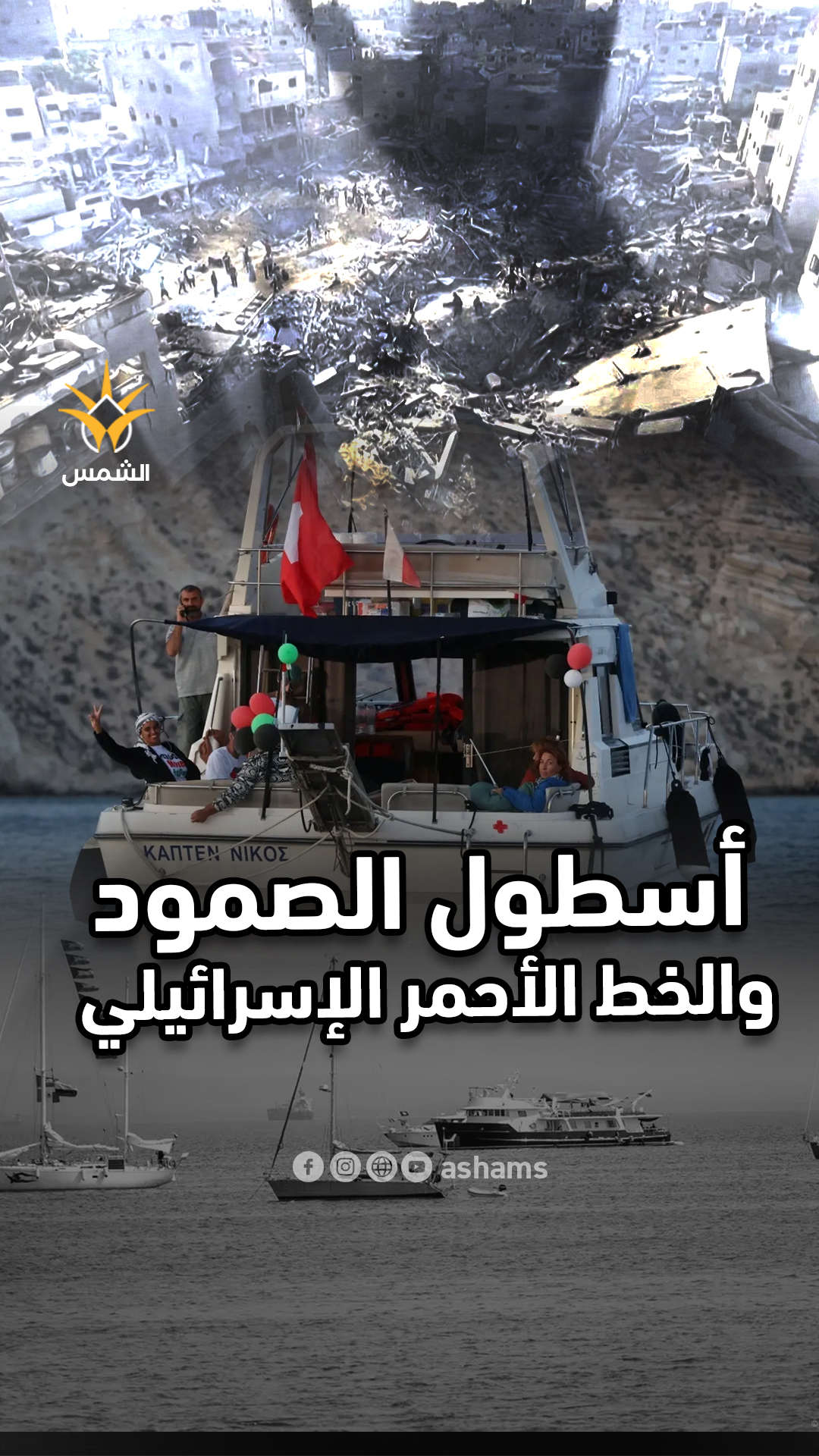 أسطول الصمود في ورطة بعد الاقتراب من الخط الأحمر الإسرائيلي وعمليات الاعتراض قد تبدأ في أي لحظة