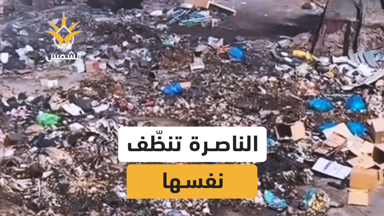 شباب الناصرة ينظّمون مبادرة تنظيف تطوعية وسط أزمة النفايات