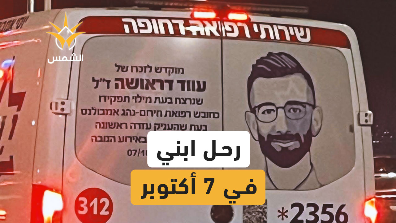 والد المسعف عوض دراوشة يروي وجعه بعد مقتله في السابع من أكتوبر