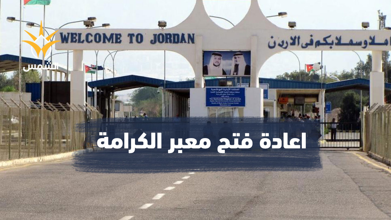 استئناف عمل معبر الكرامة بين الضفة الغربية والأردن