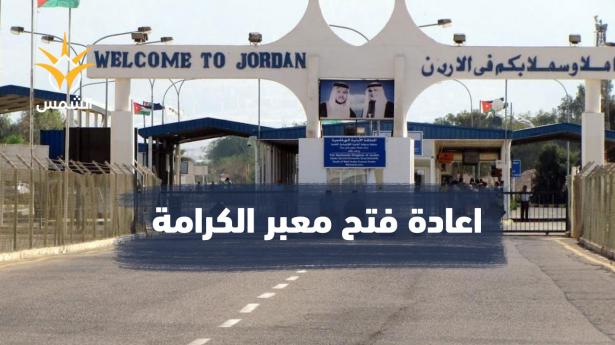 استئناف عمل معبر الكرامة بين الضفة الغربية والأردن