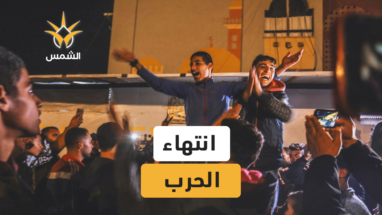 احتفالات في غزة بعد إعلان التوصل لاتفاق ينهي حرب الإبادة