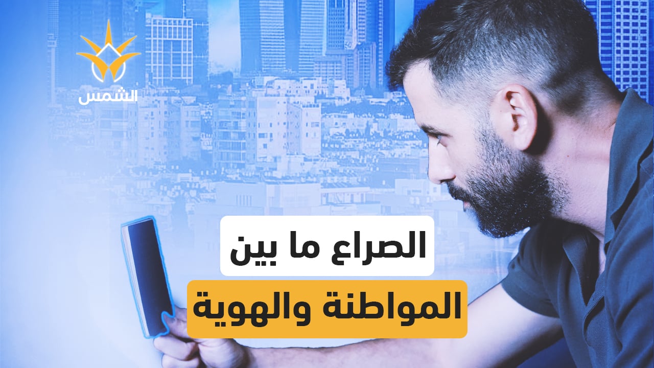 ما بين العجز والانتماء
كيف بتعيش بهويتين متناقضتين بنفس اللحظة؟