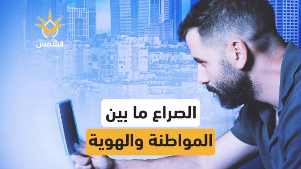 ما بين العجز والانتماء
كيف بتعيش بهويتين متناقضتين بنفس اللحظة؟