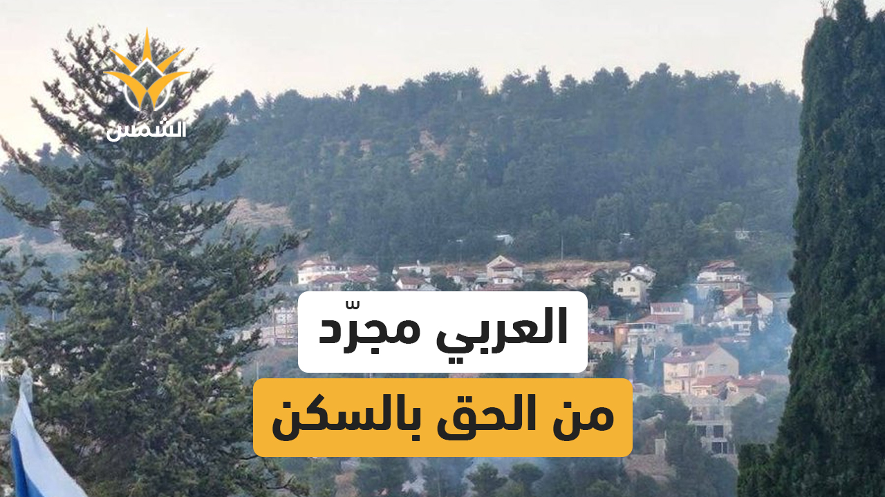 الديموغرافيا وحرمان العرب من الحق في المسكن