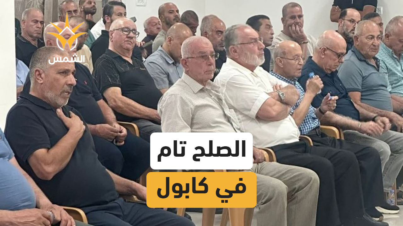 عقد راية الصلح بين عائله بقاعي وعياشي في كابول