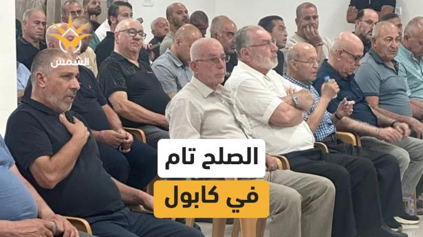 عقد راية الصلح بين عائله بقاعي وعياشي في كابول