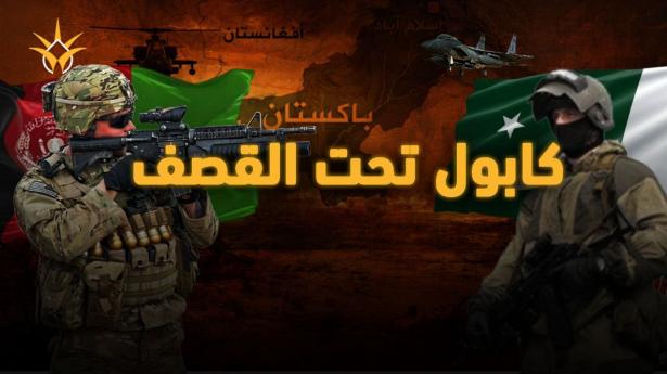 هل بدأت الحرب؟.. انفجار كابول يفتح مواجهة خطيرة بين باكستان وأفغانستان