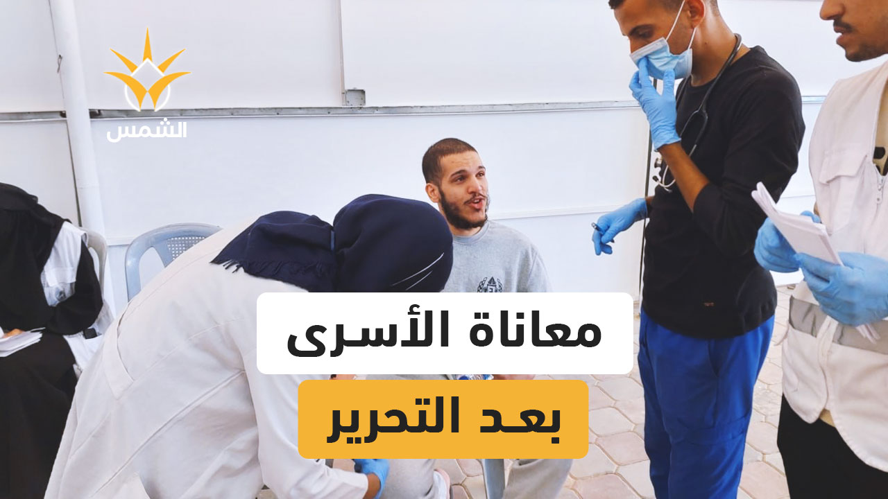 الأسرى المحررون خرجوا بأجساد مثقلة بالندوب ومع غياب الرعاية الطبية في القطاع تزداد معاناتهم