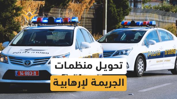 دخول الشاباك على خط مواجهة منظمات الجريمة