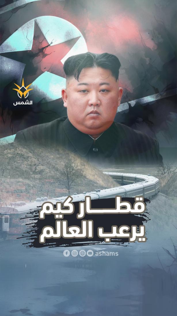 من بيونغ يانغ إلى بكين.. قطار كيم جونغ أون المصفح يرعب الغرب