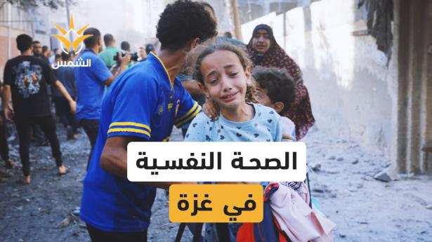 الصحة النفسية في غزة بعد الحرب