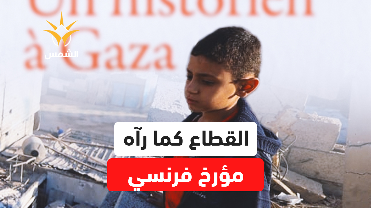 شهادة غربية مرعبة.. مؤرخ فرنسي يفجر حقائق صادمة عن القطاع