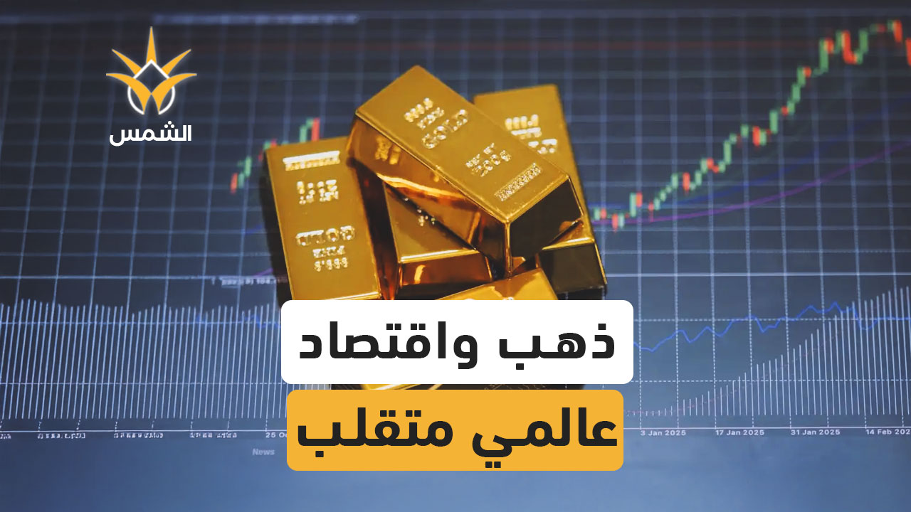 استمرار الصعود في أسعار الذهب