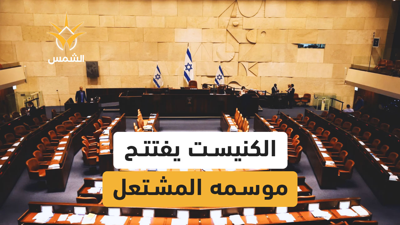 الدورة الشتوية للكنيست.. قوانين تفجّر الانقسام في إسرائيل