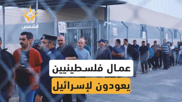 هل يعود العمال الفلسطينيون إلى العمل داخل إسرائيل؟