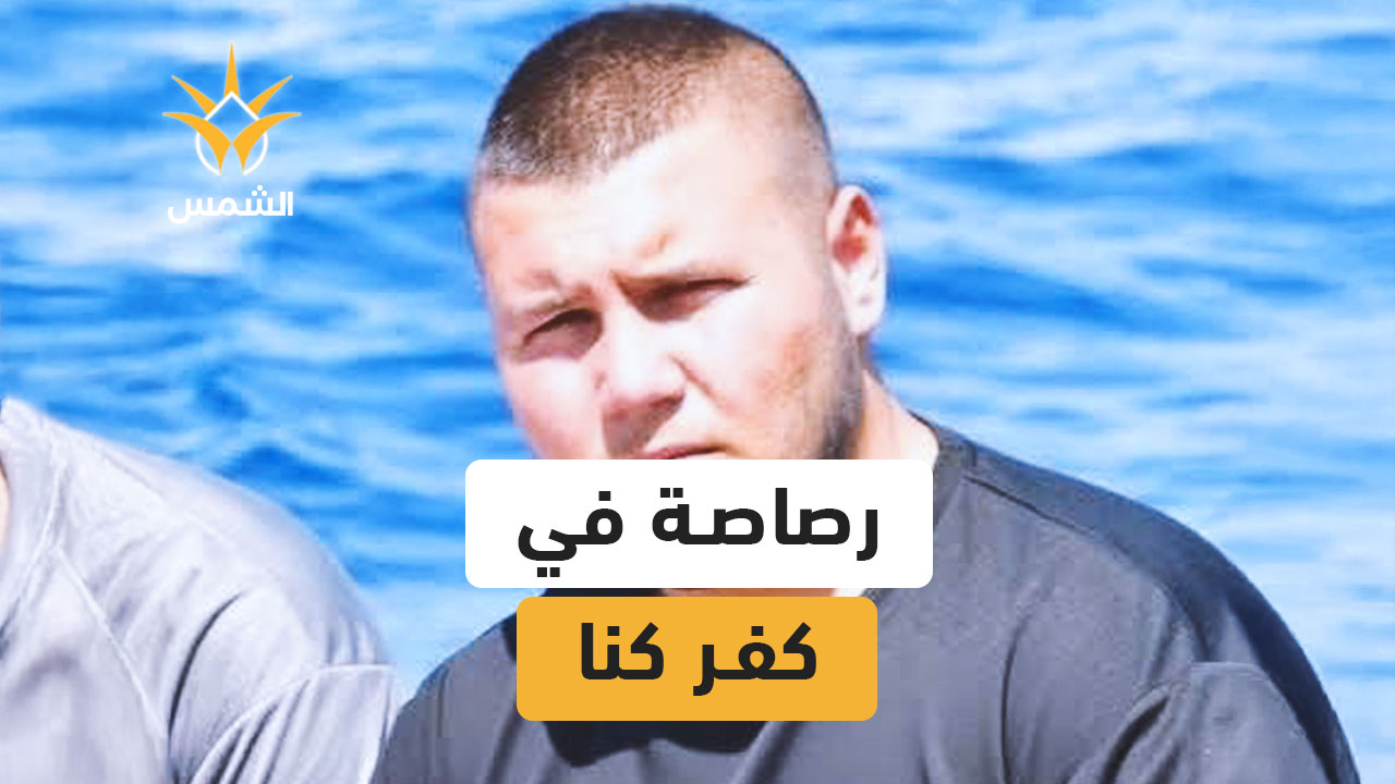 مقتل الشاب علي وائل عواودة صباح اليوم في جريمة إطلاق نار في كفر كنا