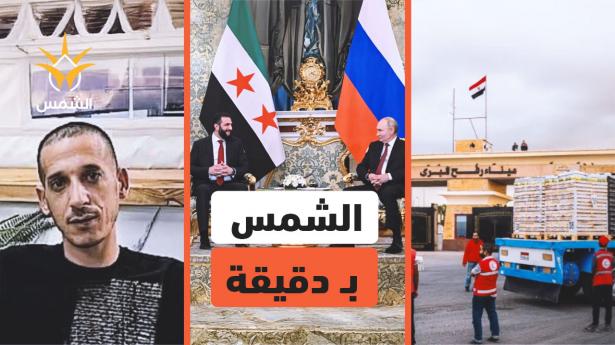 الشمس بدقيقة | أبرز أحداث اليوم 15.10.2025