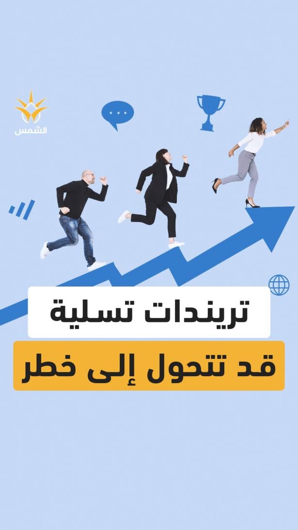 المراهقون الأكثر انجذابًا للتريندات، يقلّدونها للتسلية دون وعي بمعناها أو خطورتها