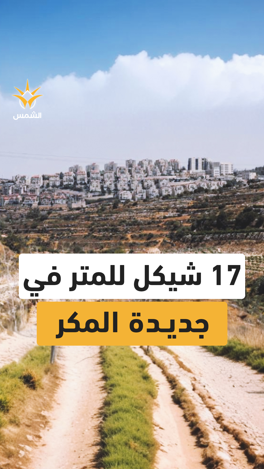 شركة إسرائيلية تعرض على أصحاب الأراضي في جديدة المكر 17 شيكل فقط للمتر المربع