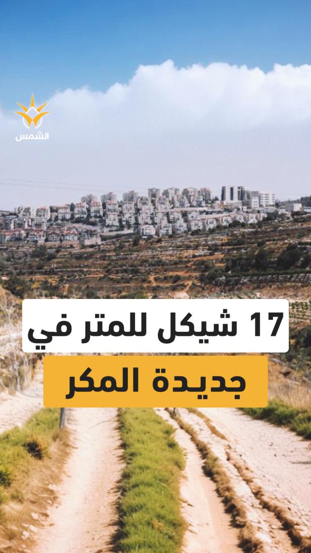 شركة إسرائيلية تعرض على أصحاب الأراضي في جديدة المكر 17 شيكل فقط للمتر المربع