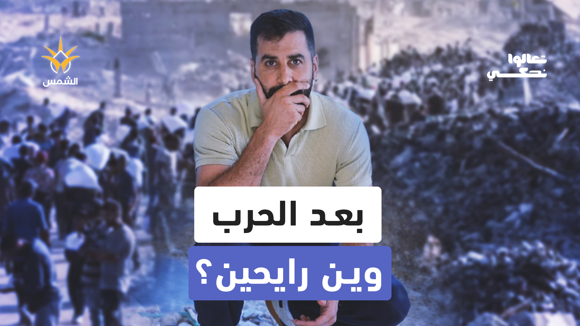 انتهت الحرب… لكن ماذا يعني ذلك لنا؟