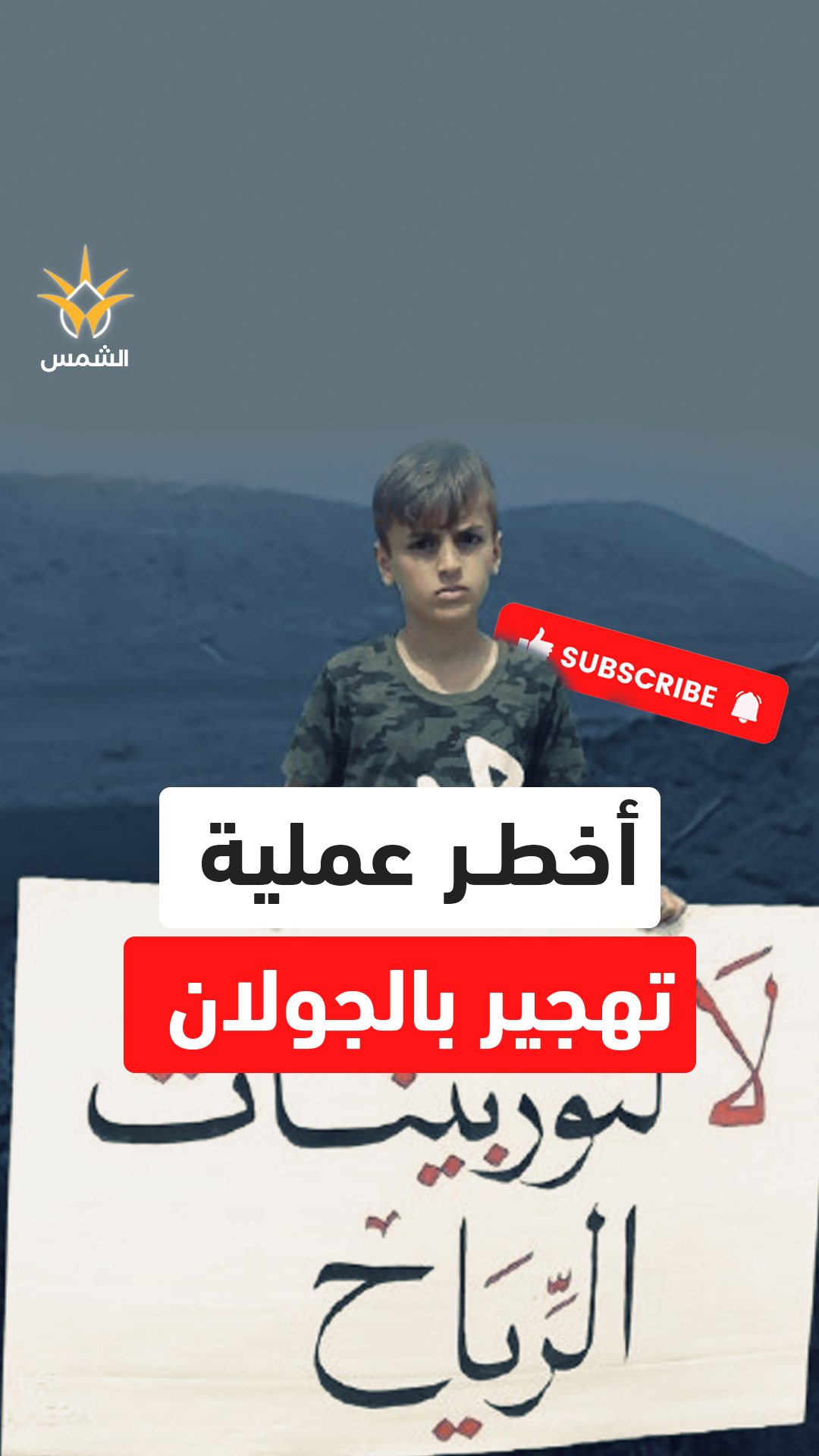 أكبر عملية تهجير تحت اسم الطاقة.. إسرائيل تزرع المراوح وتقتلع أهل الجولان!