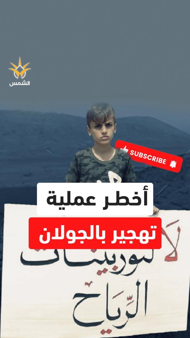 أكبر عملية تهجير تحت اسم الطاقة.. إسرائيل تزرع المراوح وتقتلع أهل الجولان!