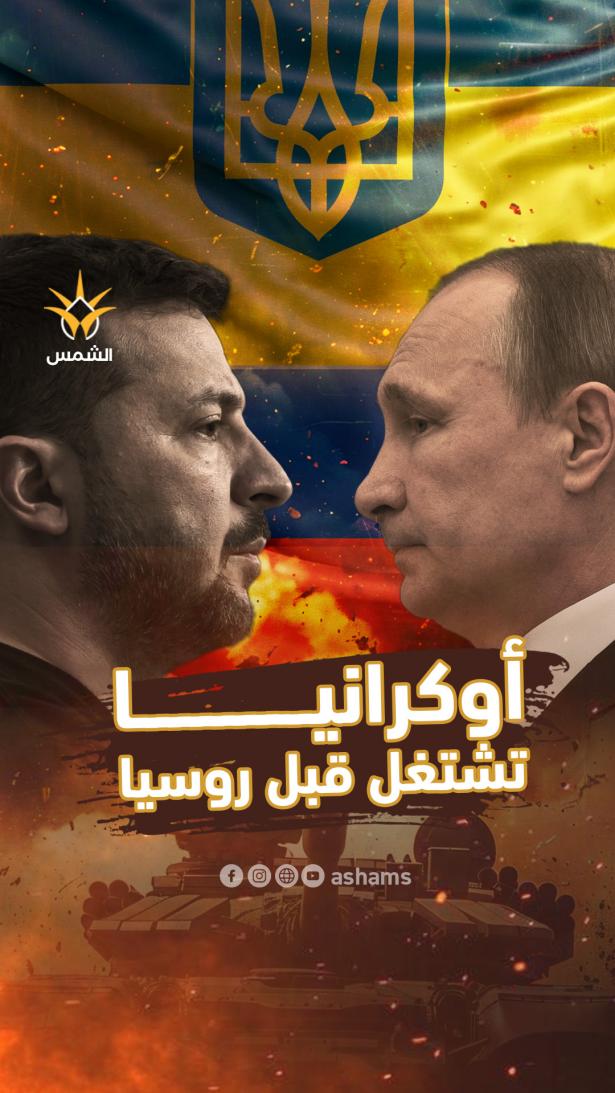 كييف تطرق أبواب روسيا بالنار والحديد! فهل يفتح بوتين أبواب الجحيم النووي؟