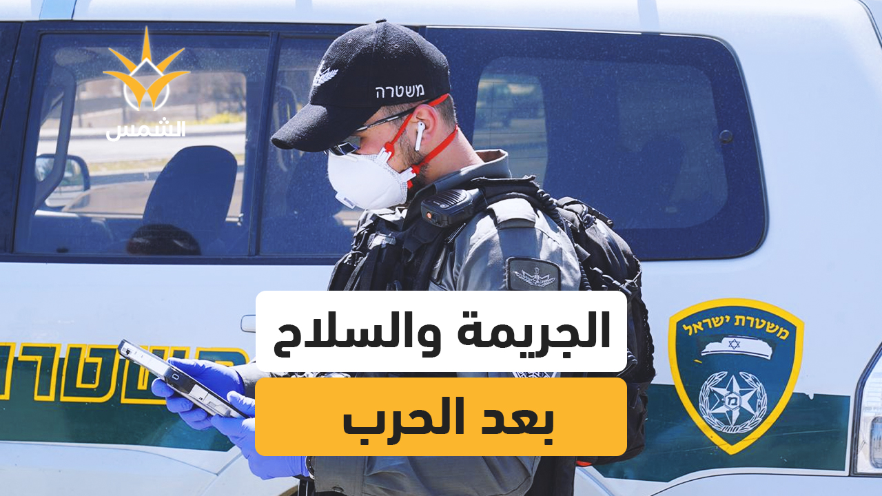 مع انتهاء الحرب، يزداد القلق من تصاعد الجريمة وتجارة السلاح في المجتمع