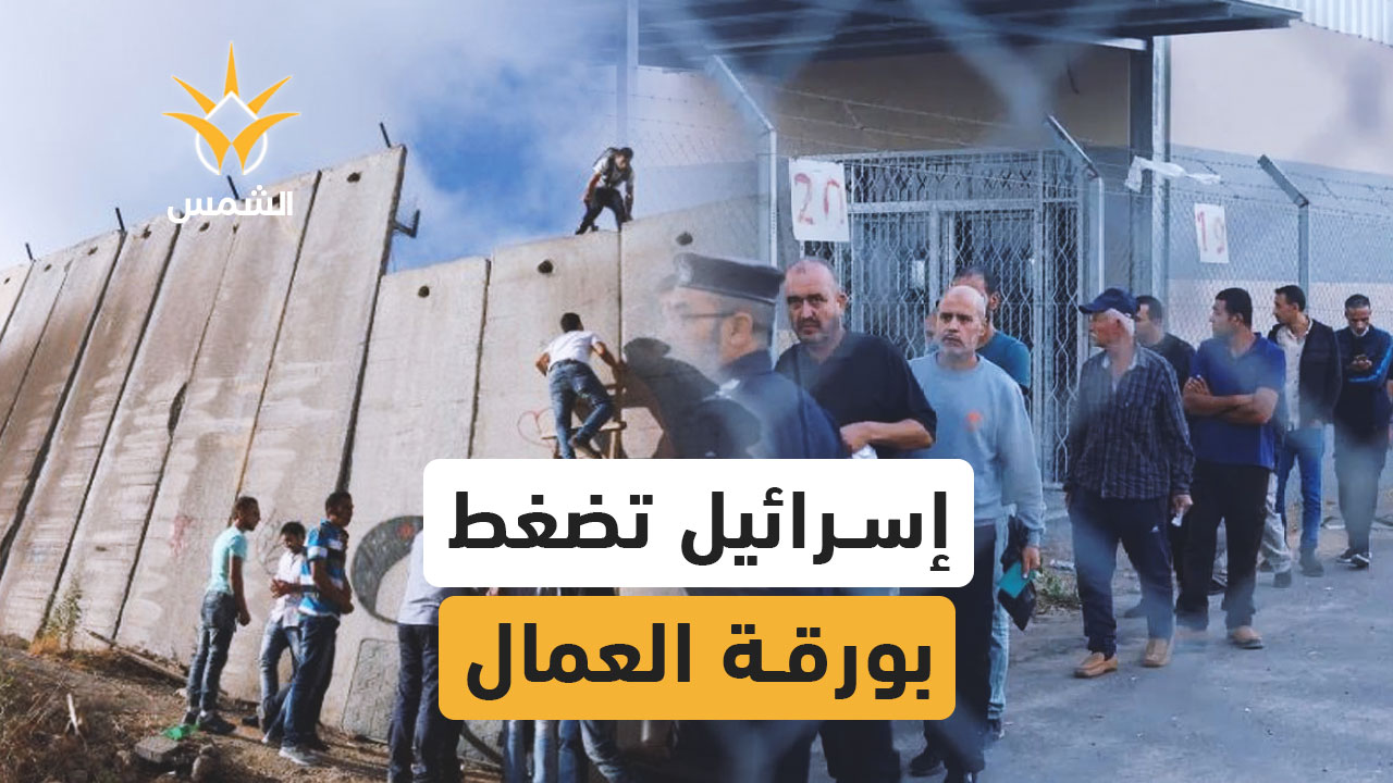 إسرائيل تضغط على الفلسطينيين بمفاصل الاقتصاد
