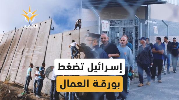 إسرائيل تضغط على الفلسطينيين بمفاصل الاقتصاد