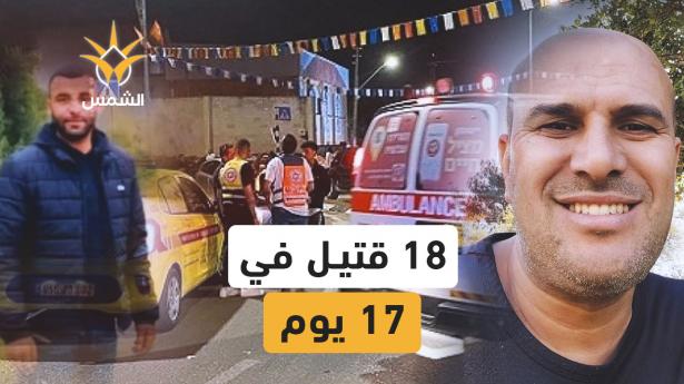 أكتوبر أحمر.. من النقب الى الجليل 18 قتيلًا خلال 17 يومًا