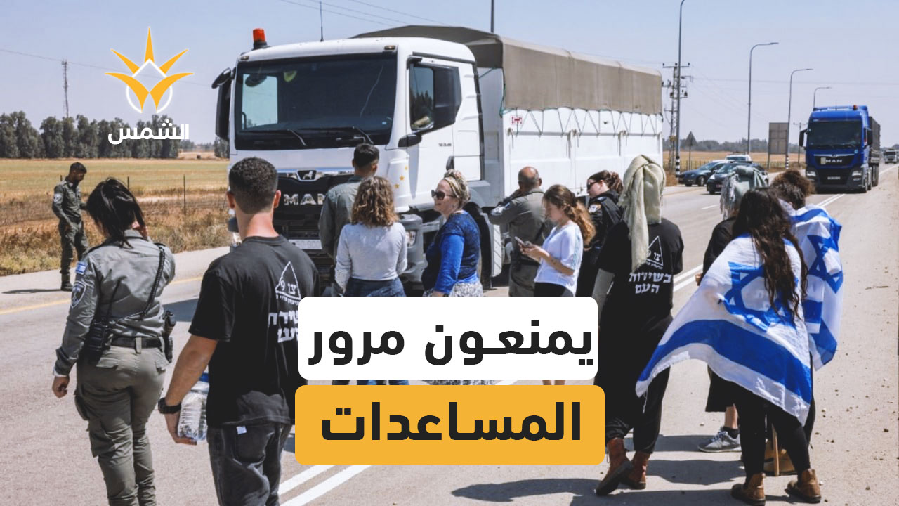 مستوطنون يعرقلون مرور شاحنات المساعدات إلى غزة قرب معبر كرم أبو سالم