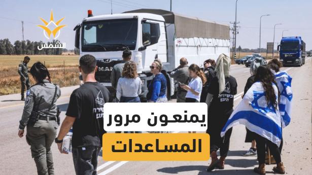 مستوطنون يعرقلون مرور شاحنات المساعدات إلى غزة قرب معبر كرم أبو سالم