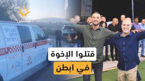 مقتل شقيقين في الأربعينيات من عمرهما في ابطن