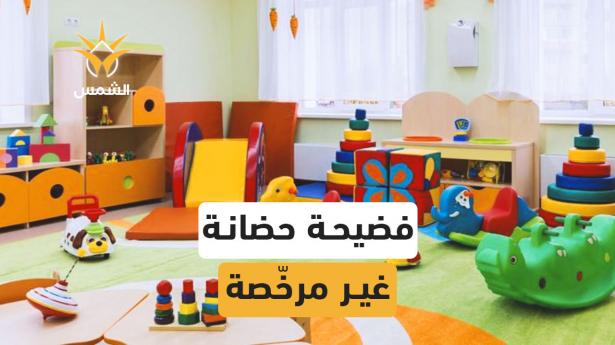 تعذيب أطفال في حضانة غير مرخّصة بالرينة
