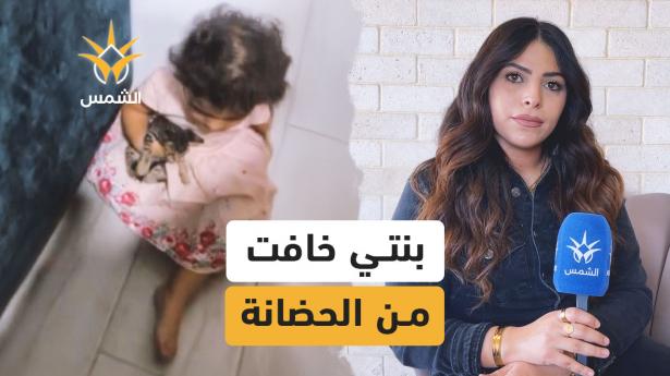 أمّ تكشف ما عاشته طفلتها من رعبٍ وكدمات داخل حضانةٍ بلا ترخيص