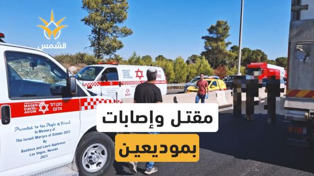 طلاق نار قرب موديعين أسفر عن مقتل شخصين وإصابة آخرين من المجتمع العربي
