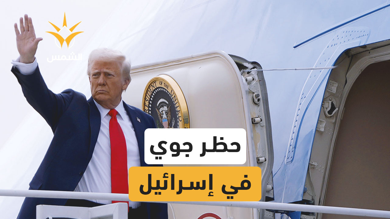 إسرائيل تعلن حظراً جوياً وأمنياً واسعاً بالتزامن مع زيارة الرئيس الأمريكي دونالد ترامب