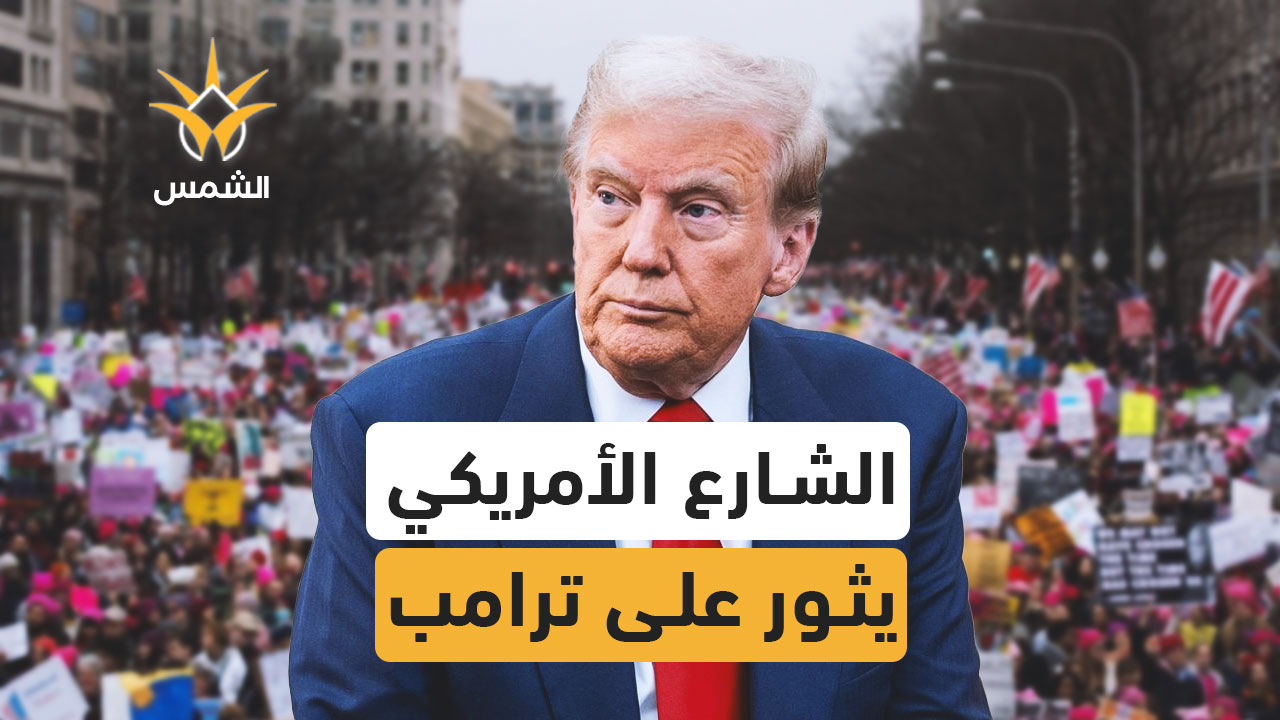 لا للملوك لا لترامب!.. الشارع الأمريكي يثور غضبًا ضد الرئيس 