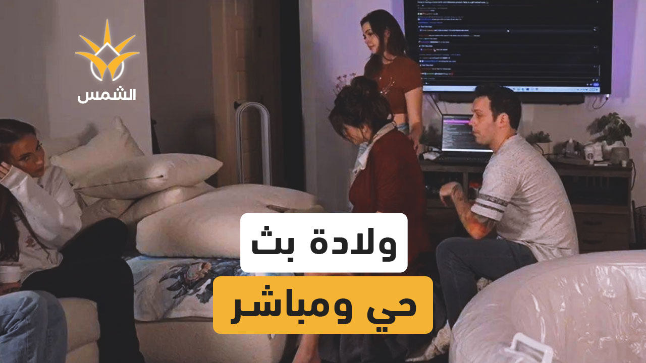 ولادة على البث المباشر.. حرية شخصية؟