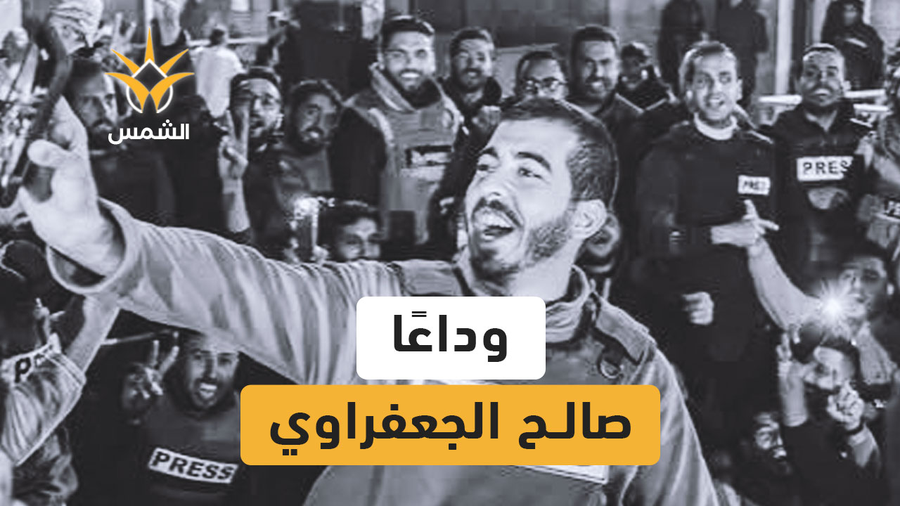 ارتقاء الصحفي صالح الجعفراوي اثناء التغطية الاعلامية في القطاع.