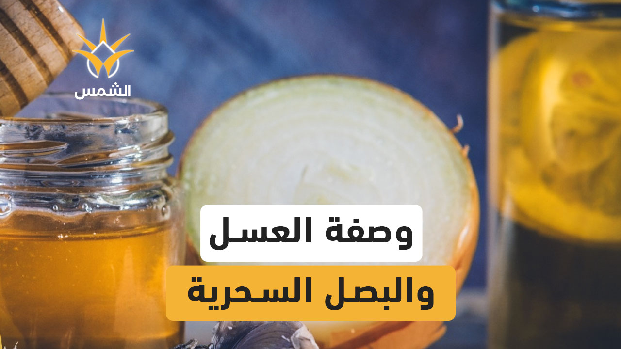 تخطي ارتباطات التنقل
بحث



العسل و البصل وصفة طبيعية تقوّي المناعة وتخفف السعال بفعالية عالية