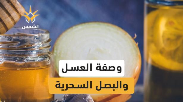 تخطي ارتباطات التنقل
بحث



العسل و البصل وصفة طبيعية تقوّي المناعة وتخفف السعال بفعالية عالية
