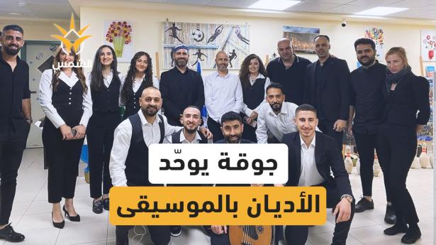 جوقة كرملنا تضم مسلمين ومسيحيين ويهود