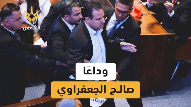 إخراج النائبين أيمن عودة وعوفر كسيف من الجلسة الاحتفالية في الكنيست، بعد أن رفعا شعار “اعترفوا بــ فلسطين 