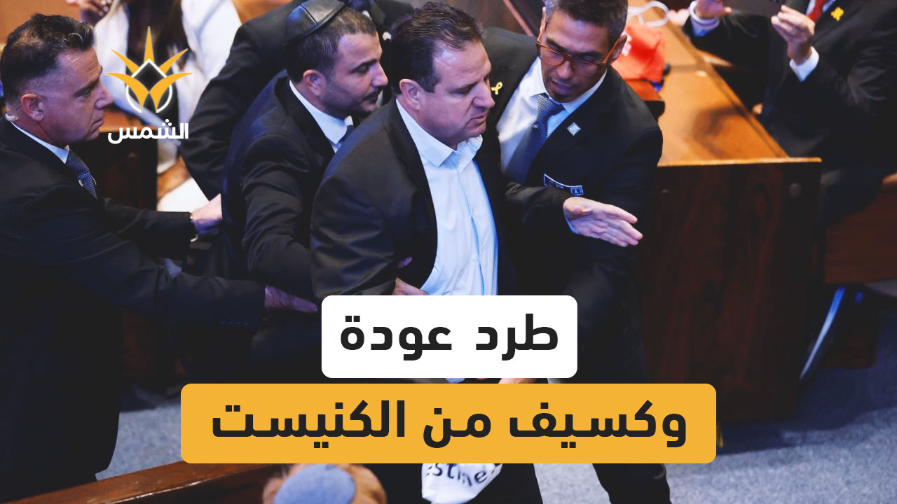 إخراج النائبين أيمن عودة وعوفر كسيف من الجلسة الاحتفالية في الكنيست، بعد أن رفعا شعار “اعترفوا بــ فلسطين 