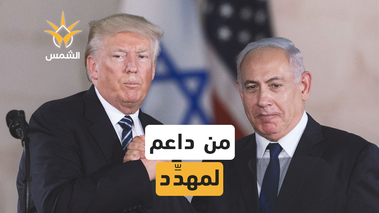 لماذا يلوّح ترامب بقطع الدعم عن إسرائيل؟